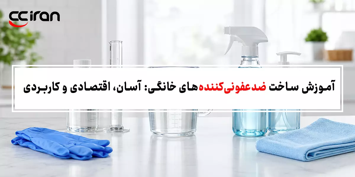 آموزش ساخت ضدعفونی‌کننده‌های خانگی: آسان، اقتصادی و کاربردی